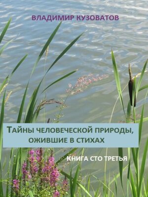 cover image of Тайны человеческой природы, ожившие в стихах. Книга сто третья